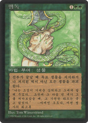 Venom (BB)\n4th Edition - Black Border - Korean\nSingle\nMagic The Gathering