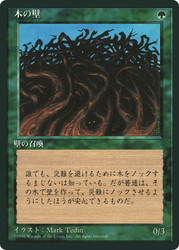 Wall of Wood (BB)
4th Edition - Black Border - Japanese
Single
Magic: The Gathering