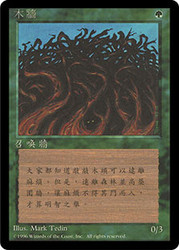Wall of Wood (BB)\n4th Edition - Black Border - Chinese - Traditional\nSingle\nMagic The Gathering
