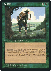 Wanderlust (BB)
4th Edition - Black Border - Japanese
Single
Magic: The Gathering