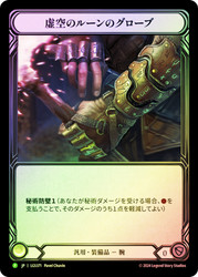 Nullrune Gloves (Archive Pack)
Promotional Cards - Japanese
Single
Flesh and Blood
