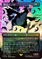Traveling Chocobo (Borderless) (Neon Ink Black)\nFINAL FANTASY - Alternate Foil Variants - Japanese\nSingle\nMagic The Gathering