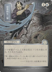 Disdainful Stroke
Secrets of Strixhaven Mystical Archive - Japanese
Single
Magic: The Gathering