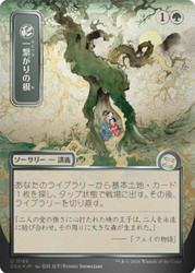 Shared Roots
Secrets of Strixhaven Mystical Archive - Japanese
Single
Magic: The Gathering