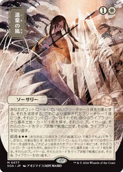 Winds of Abandon
Secrets of Strixhaven Mystical Archive - Japanese
Single
Magic: The Gathering