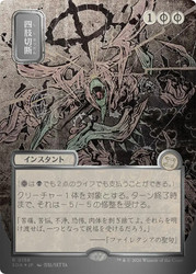 Dismember
Secrets of Strixhaven Mystical Archive - Japanese
Single
Magic: The Gathering