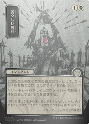 Bitter Triumph
Secrets of Strixhaven Mystical Archive - Japanese
Single
Magic: The Gathering