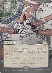Fracture
Secrets of Strixhaven Mystical Archive - Japanese
Single
Magic: The Gathering