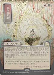 Deflecting Palm
Secrets of Strixhaven Mystical Archive - Japanese
Single
Magic: The Gathering