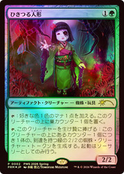 Twitching Doll (Planeswalker Series)
Promo - Japanese
Single
Magic: The Gathering