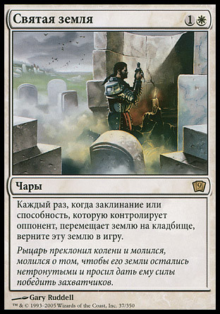 Sacred Ground
9th Edition (Foil) - Russian
Single
Magic The Gathering