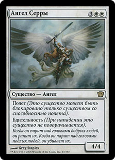 Serra Angel | 9th Edition - Russian | Star City Games