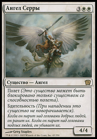 Serra Angel | 9th Edition - Russian | Star City Games