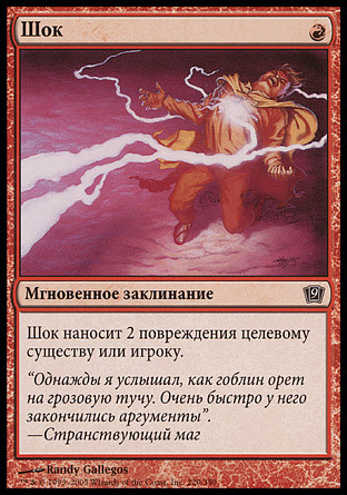 Shock
9th Edition (Foil) - Russian
Single
Magic The Gathering