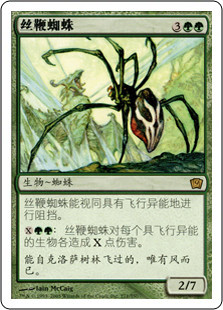 Silklash Spider
9th Edition (Foil) - Chinese Simplified
Single
Magic The Gathering