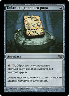 Slate of Ancestry
9th Edition - Russian
Single
Magic The Gathering