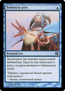 Sleight Of Hand
9th Edition - Russian
Single
Magic The Gathering