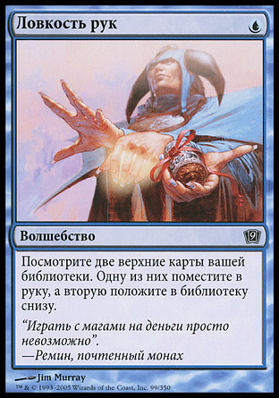 Sleight Of Hand
9th Edition (Foil) - Russian
Single
Magic The Gathering