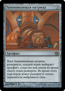 Storage Matrix
9th Edition - Russian
Single
Magic The Gathering
