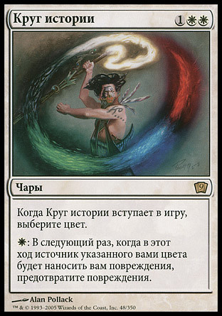 Story Circle
9th Edition (Foil) - Russian
Single
Magic The Gathering