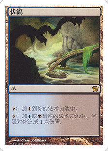 Underground River
9th Edition - Chinese Simplified
Single
Magic The Gathering