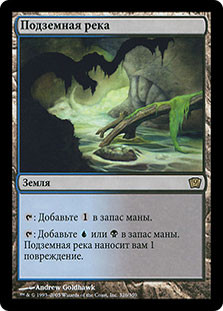 Underground River
9th Edition - Russian
Single
Magic The Gathering