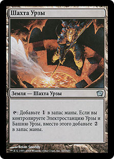 Urza's Mine
9th Edition - Russian
Single
Magic The Gathering