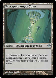 Urza's Power Plant
9th Edition - Russian
Single
Magic The Gathering
