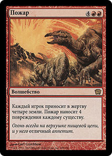 Wildfire
9th Edition - Russian
Single
Magic The Gathering