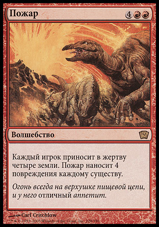 Wildfire
9th Edition (Foil) - Russian
Single
Magic The Gathering