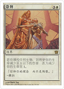 Worship
9th Edition - Chinese Simplified
Single
Magic The Gathering