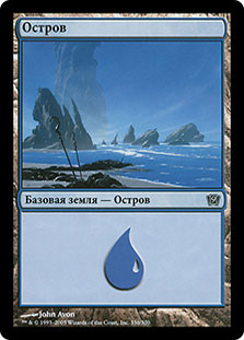 Island (#336)
9th Edition - Russian
Single
Magic The Gathering