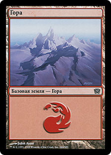 Mountain (#344)
9th Edition - Russian
Single
Magic The Gathering