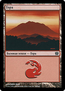 Mountain (#345)
9th Edition - Russian
Single
Magic The Gathering