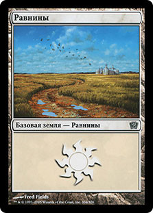 Plains (#334)
9th Edition - Russian
Single
Magic The Gathering