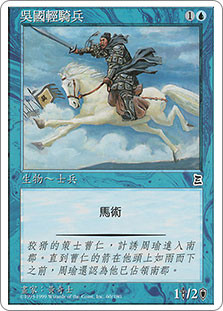 Wu Light Cavalry
Portal: Three Kingdoms - Chinese Traditional
Single
Magic The Gathering