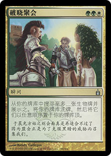 Congregation At Dawn
Ravnica: City of Guilds - Chinese Simplified
Single
Magic The Gathering