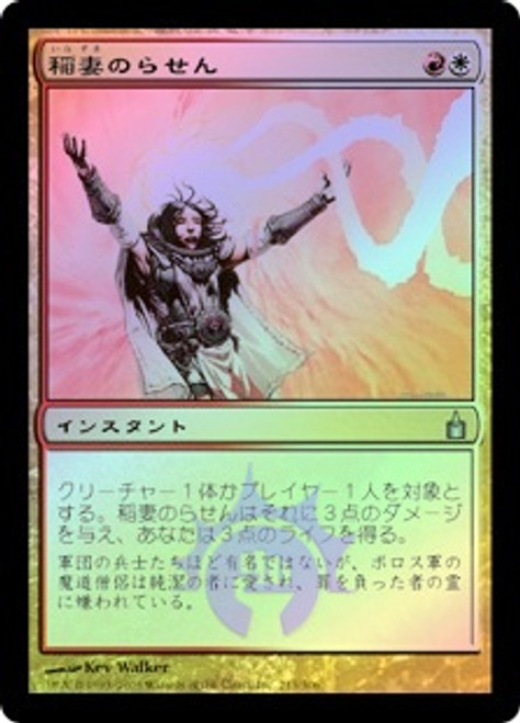 刃向かう者、ライトニング 拡張 foil Lightning Helix (Alternate Art) (Foil Etched) | Strixhaven