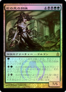 Sisters of Stone Death
Ravnica: City of Guilds (Foil) - Japanese
Single
Magic The Gathering