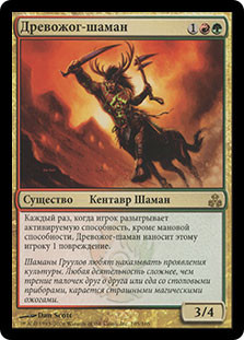 Burning-Tree Shaman
Guildpact - Russian
Single
Magic The Gathering