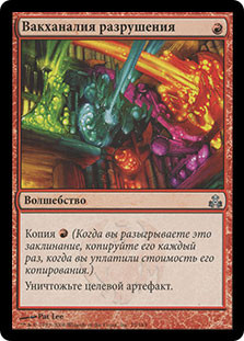 Shattering Spree
Guildpact - Russian
Single
Magic The Gathering