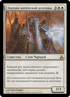 Spelltithe Enforcer
Guildpact - Russian
Single
Magic The Gathering