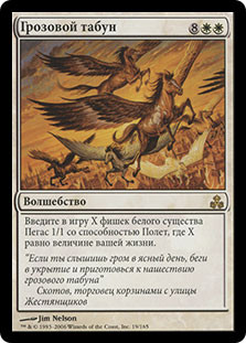 Storm Herd
Guildpact - Russian
Single
Magic The Gathering