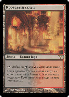 Blood Crypt
Dissension - Russian
Single
Magic The Gathering