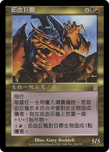 Vampiric Dragon
Odyssey - Chinese Traditional
Single
Magic The Gathering