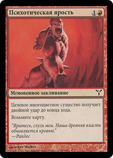 Psychotic Fury
Dissension - Russian
Single
Magic The Gathering