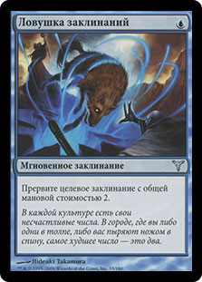 Spell Snare
Dissension - Russian
Single
Magic The Gathering