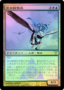 Sky Hussar
Dissension (Foil) - Japanese
Single
Magic The Gathering