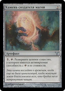 Magewright's Stone
Dissension - Russian
Single
Magic The Gathering