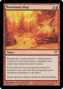 War's Toll
Dissension - Russian
Single
Magic The Gathering
